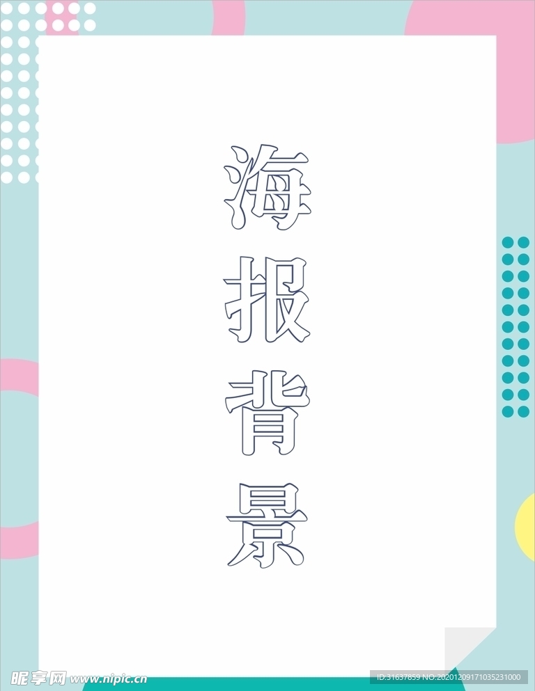 海报背景