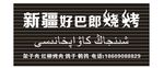 新疆好巴郎烧烤
