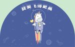 独角兽 上陆