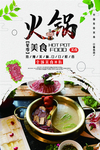 中国风麻辣火锅涮羊肉促销海报