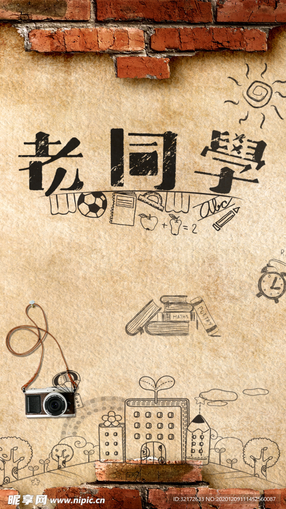 怀旧复古风同学聚会背景