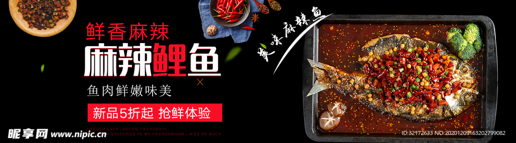 麻辣鲤鱼促销淘宝banner