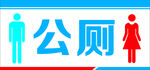 公厕  男女公厕