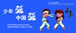 少年强 中国强宣传