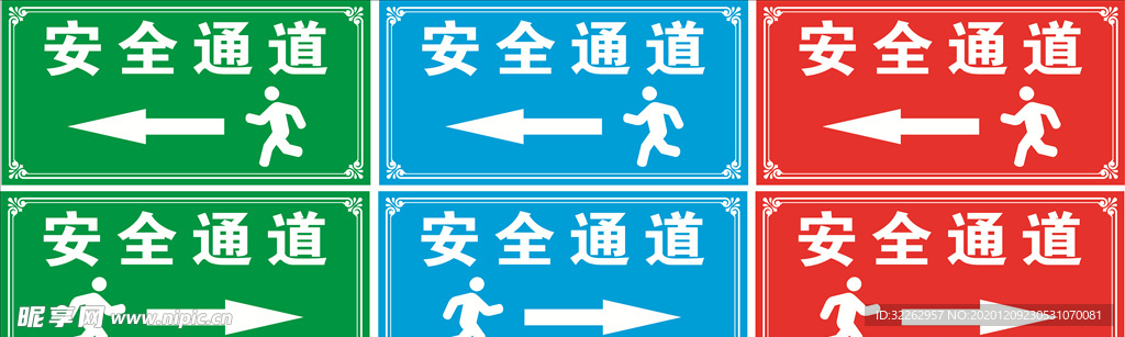 安全通道 逃生通道