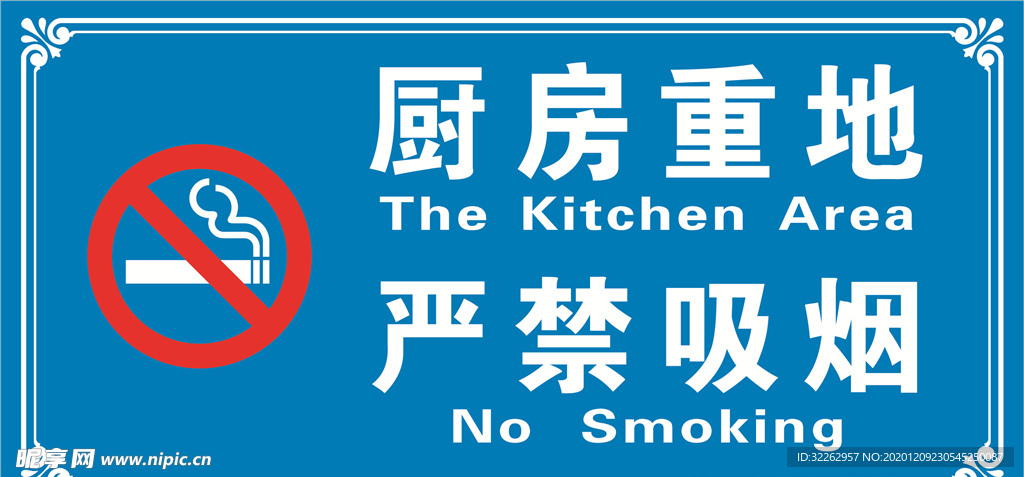 厨房重地 严禁吸烟
