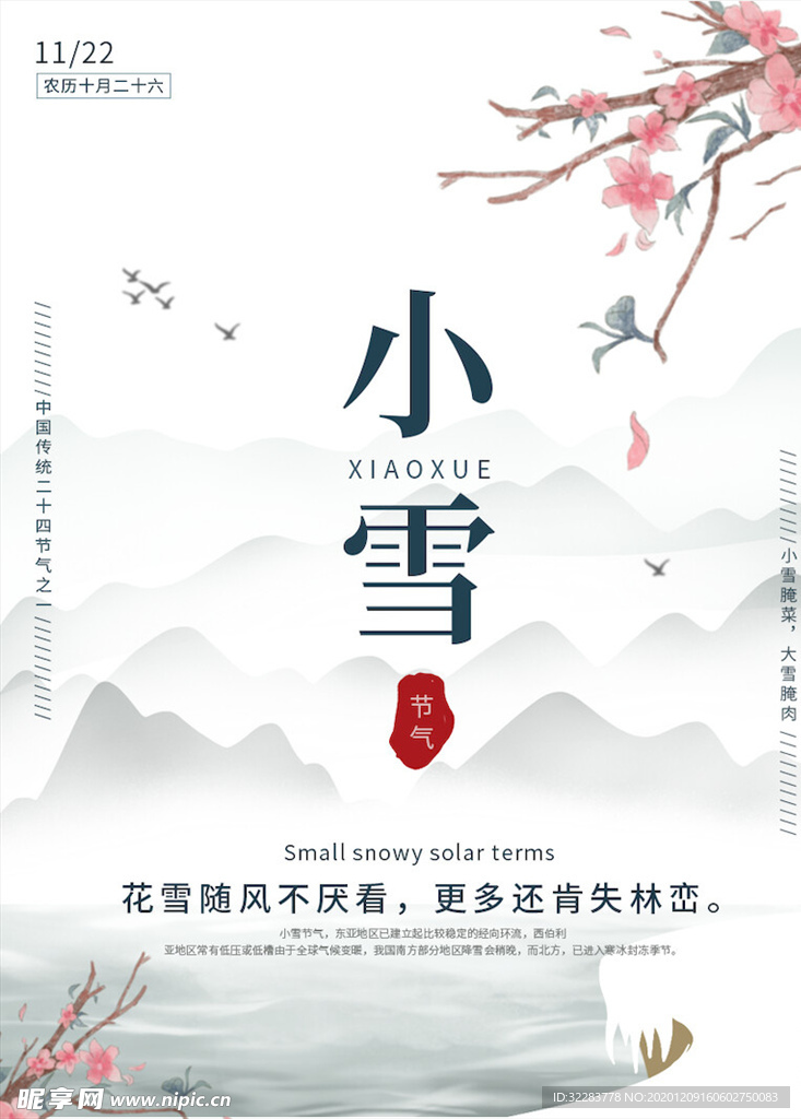 小雪节气海报