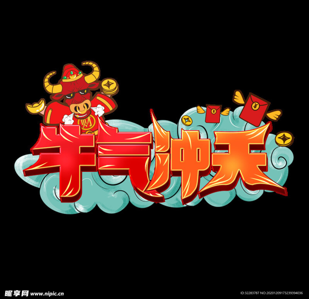 牛年艺术字体