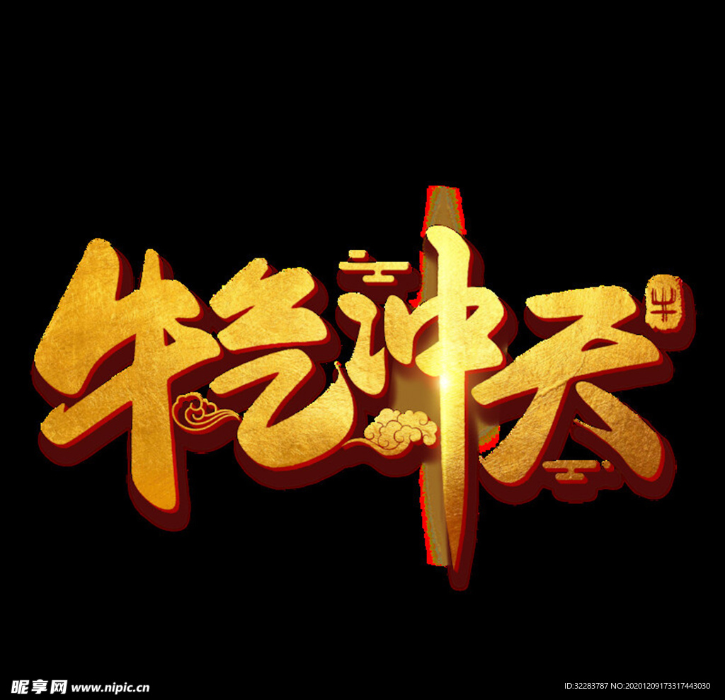 牛年艺术字体