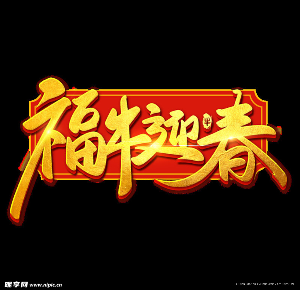牛年艺术字体