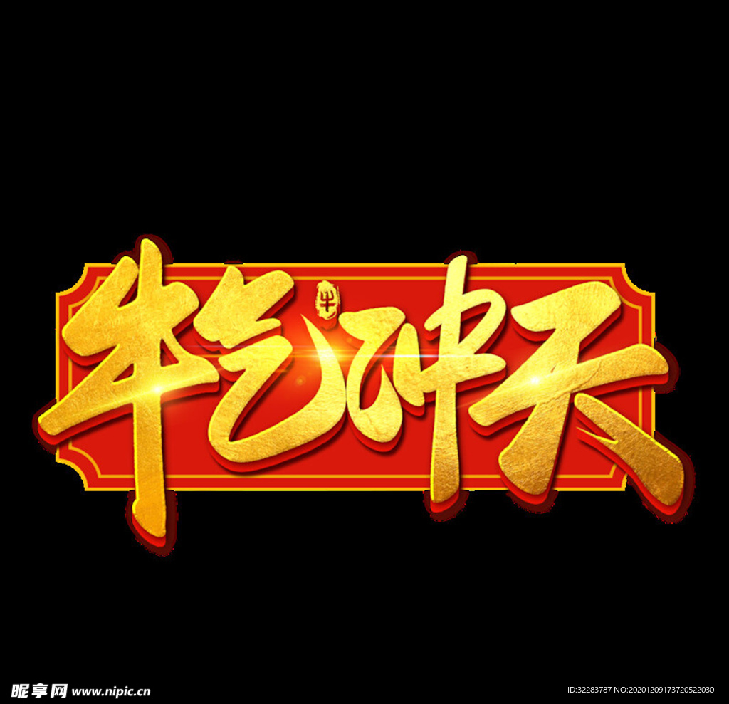 牛年艺术字体