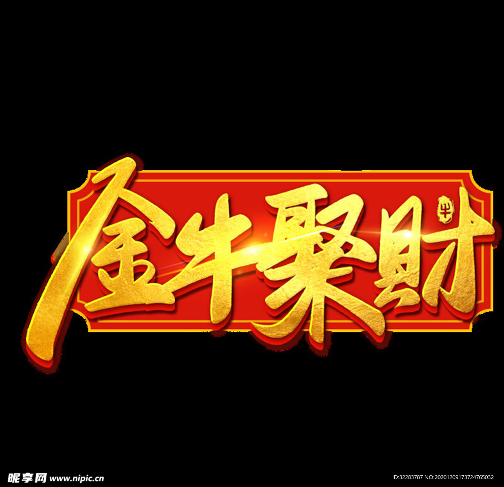牛年艺术字体