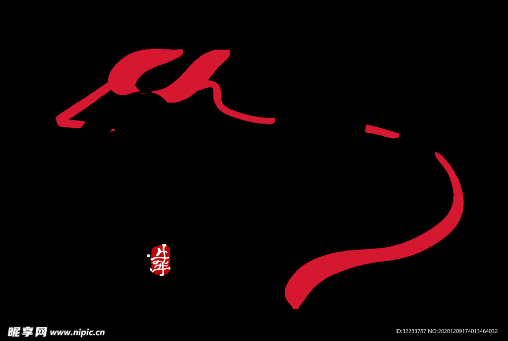 牛年艺术字体