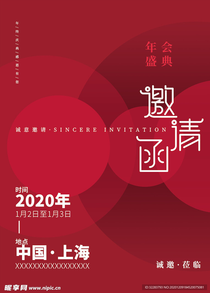 邀请函