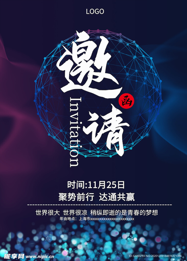 邀请函