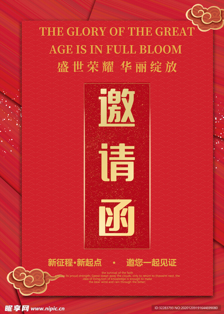 邀请函