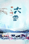 大雪节气海报