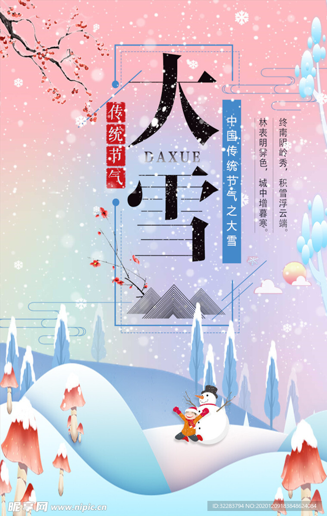 大雪节气海报