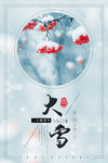 大雪节气海报