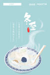 冬至海报