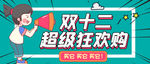 双十二