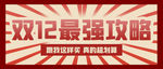 双十二
