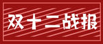 双十二