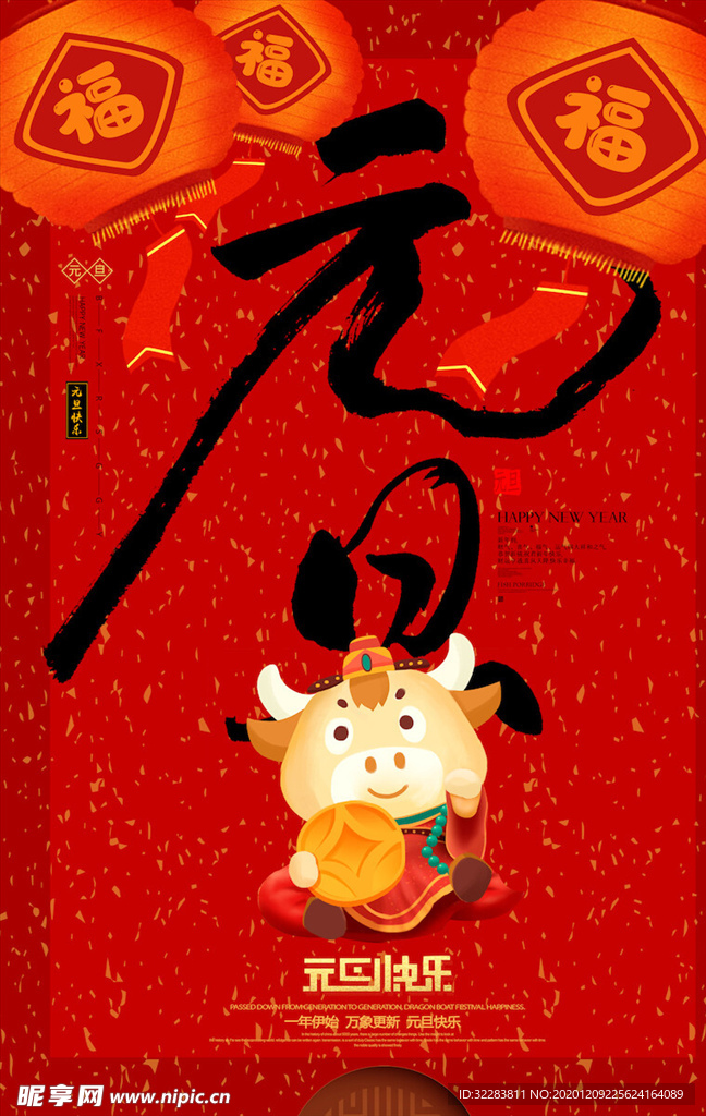 元旦海报
