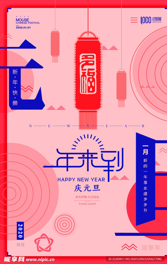 元旦海报