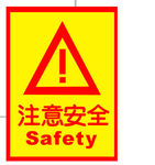 注意安全