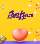 感恩