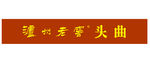 泸州老窖