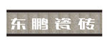 东鹏瓷砖