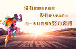 努力奔跑