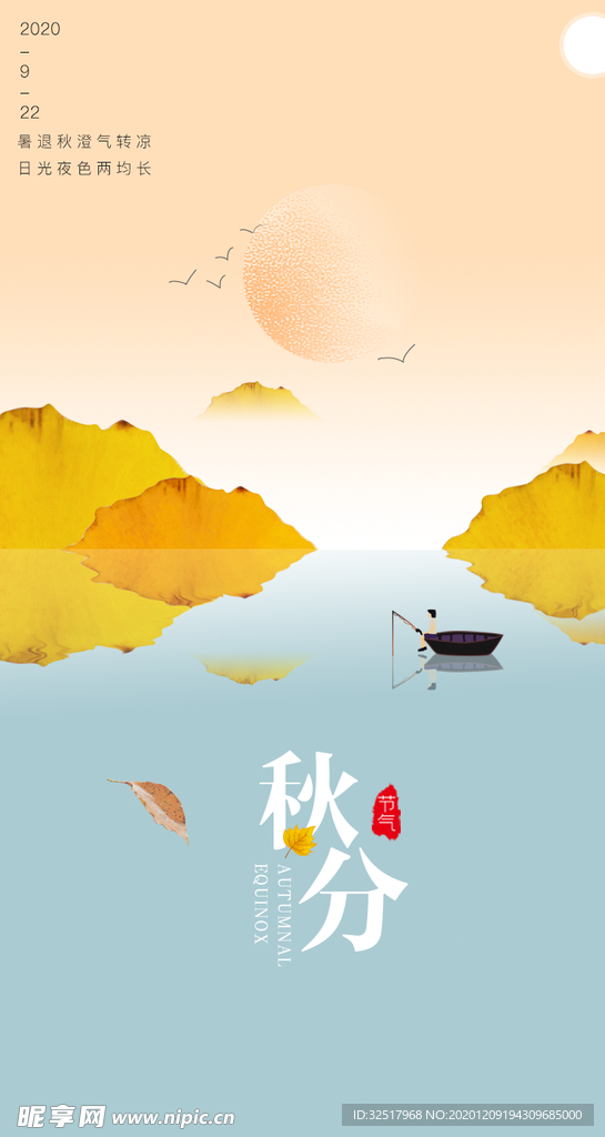 秋分