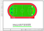 400米运动场标准做法