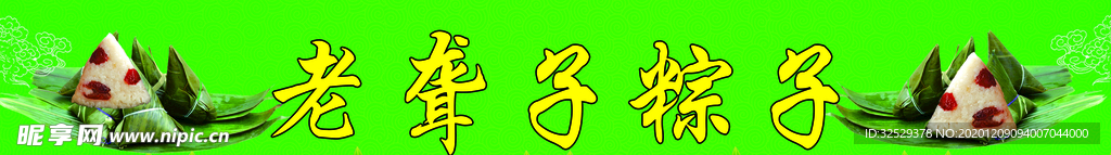 老聋子粽子条幅