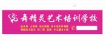 舞蹈培训门头