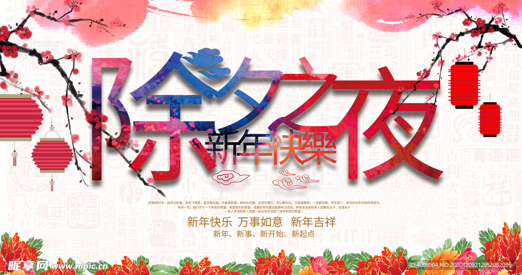 除夕之夜