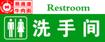 洗手间