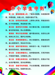 中小学生守则