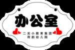 办公室门牌
