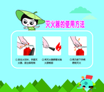 灭火器使用方法