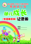 幼儿成长记录手册 封面