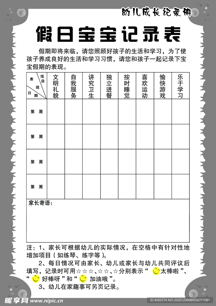 假日宝宝记录表