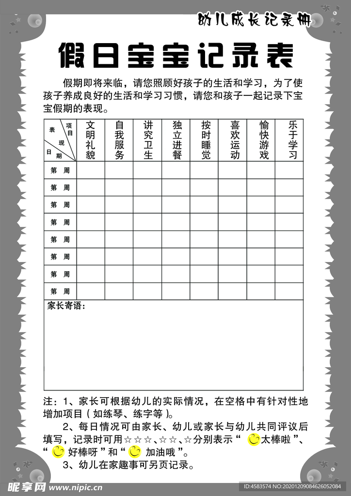 假日宝宝记录表