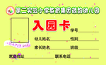 幼儿园入园卡正面