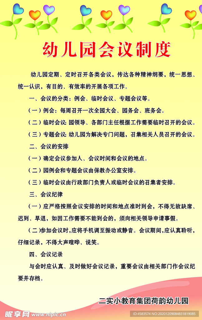 幼儿园会议制度