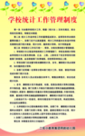 学校统计工作管理制度