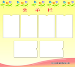 公示栏